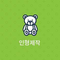 인형제작